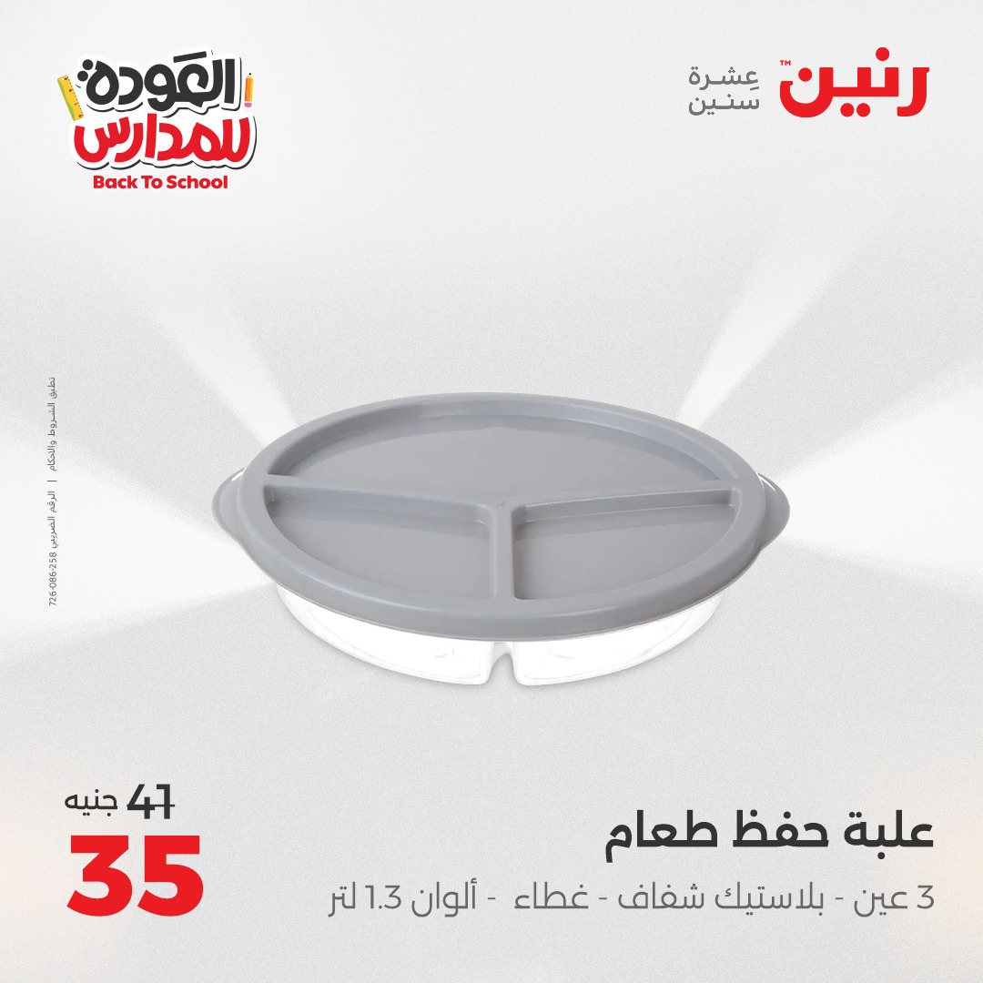 raneen offers from 26aug to 2aug 2025 عروض رنين من 26 أغسطس حتى 2 أغسطس 2025 صفحة رقم 151